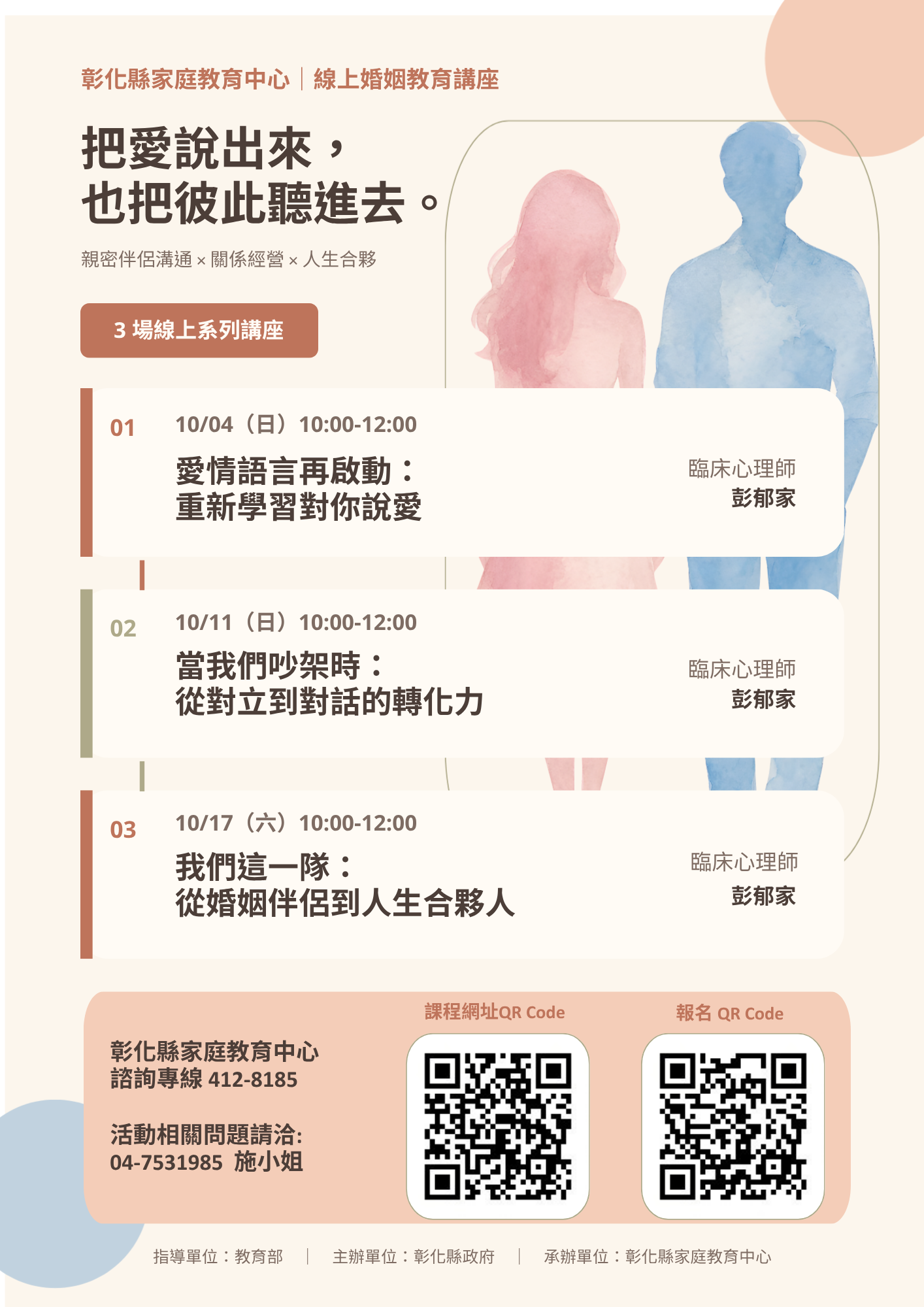 公告縮圖：家庭教育中心辦理「親密伴侶溝通線上視訊講座」