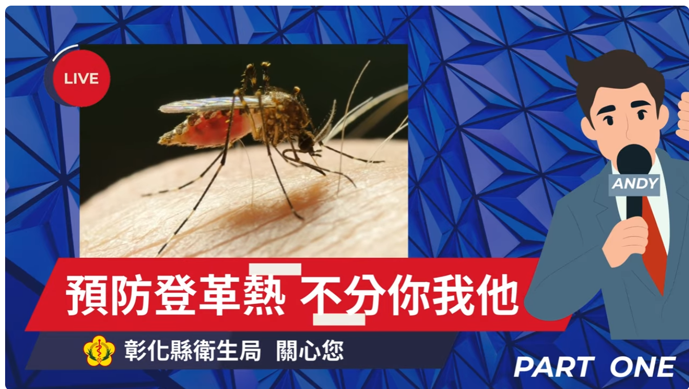 公告縮圖：登革熱防治宣導